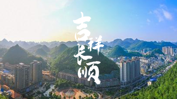 长顺历史
